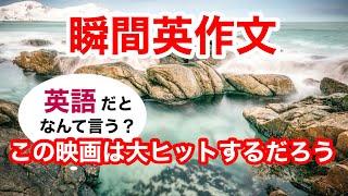 瞬間英作文400　英会話「この映画は大ヒットするだろう」英語リスニング聞き流し