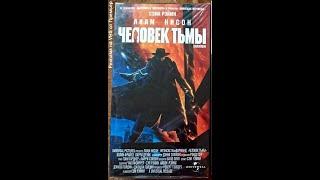 Человек Тьмы - Реклама на VHS от Премьер