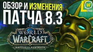 ОБЗОР И ИЗМЕНЕНИЯ ПАТЧА WOW bfa 8.3 Видения Н'Зота WORLD OF WARCRAFT BATTLE FOR AZEROTH