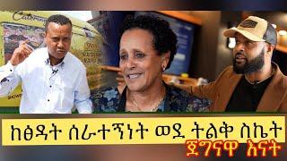 የኛሰው በአሜሪካ Minnesota ከፅዳት ሰራተኝነት ወደ ትልቅ ስኬት ጀግናዋ እናት ወ/ሮ ቤኮ ቱፋ