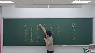 板書版-高中核古速成-蘭亭集序