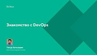 DevOps — что это такое. Урок 1. Знакомство