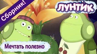 Лунтик - Мечтать полезно. Сборник мульфильмов 2017