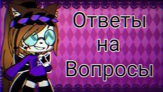 ответы на вопросы