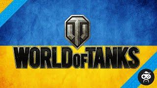 СТРІМ WORLD OF TANKS УКРАЇНСЬКОЮ МОВОЮ/ВСІХ НЕ БАЙДУЖИХ ДО УКРАЇНСЬКОГО КОНТЕНТУ, ВІТАЮ!