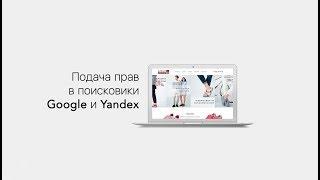 Подача прав на сайт WIX в поисковике Google и Yandex