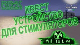 Квест "Устройство для стимуляторов" - Will To Live Online