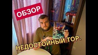 Джейсон Аарон: Недостойный Тор