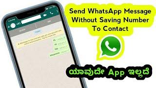 How to Send WhatsApp Message Without Saving Number | Send Whatsapp Message to Any One in Kannada