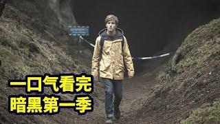 一口气看完《暗黑》第1季，比诺兰还会玩时间的烧脑神剧（合集版） |抓马·美剧