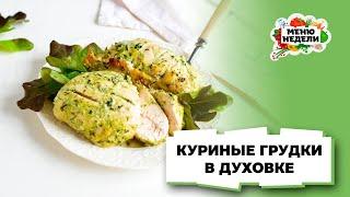 Куриные грудки, запеченные в духовке | Меню недели | Кулинарная школа