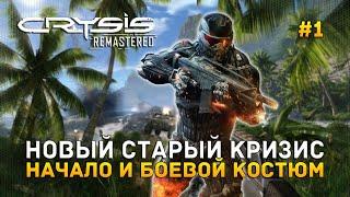 Новый Старый Кризис. Начало и Боевой костюм - Crysis Remastered #1 (Первый Взгляд)