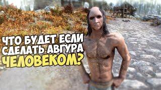 Что Будет Если Сделать Человеком АВГУРА ДАНЛЕЙНСКОГО? Skyrim 1440p