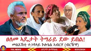 ኣብ ልዕሊ ኣዴታት ትግራይ ዝግበር ዘሎ ፀለመ ደው ይበል፣ መልእኽቲ ተጋዳላይ ኮሎኔል ኣብርሃ (ብርዥዋ)፣ ሕቶታት ህዝቢ ትግራይ 9/25/2024