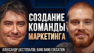 Маркетинг в EdTech | Коммерческий директор Bang Bang Education, Александр Шестопалов