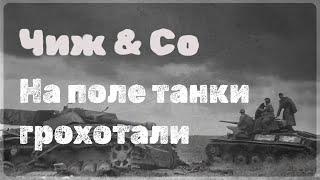 Чиж & Co - На поле танки грохотали (Караоке)