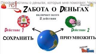 Простые истины о деньгах, которые мне помогают. Часть 1. СОХРАНИТЬ