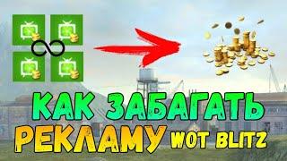 Как Забагать Рекламу В Wot Blitz | Как Накрутить Золото | #ХаляваВотБлиц | Wotb 2021 |