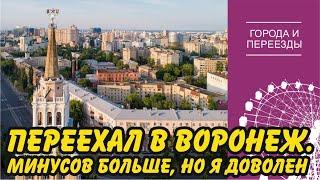 Переехал в Воронеж из Нерюнгри. Больше минусов, чем плюсов, но я доволен!