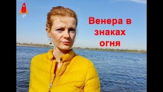 Венера в знаках огня