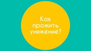 Как прожить унижение? / Гештальт-терапия в жизни