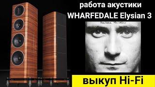 Выкуп hi- fi аудиотехники, проверка звучания акустики WHARFEDALE Elysian 3 музыка Phil Collins