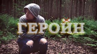 ГЕРОИН | ДЬЯВОЛЬСКАЯ КОЛЫБЕЛЬ | ГЕРОИНОВОЕ РАБСТВО | Пособие для начинающего!