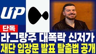 [라그랑주코인] LA - 단독) 대폭락 신저가 재단 입장문 발표 탈출법 공개 필수시청 코미녀