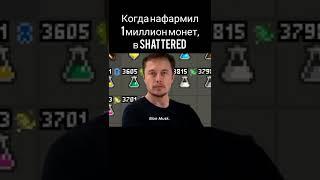 Когда нафармил 1 миллион монет, в Shattered Pixel dungeon.