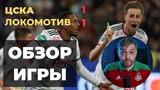 ЦСКА - ЛОКОМОТИВ | ВОЗВРАЩЕНИЕ ИЗИДОРА! | ОБЗОР МАТЧА