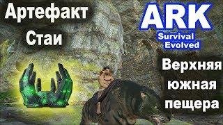 Артефакт Стаи. Верхняя южная пещера. Ark: Island