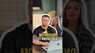 Мотивация от философа