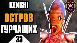 Остров Рыболюдей и Король Гурчащих ∎ Kenshi прохождение #33