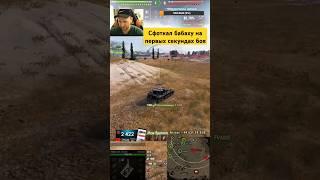 Оформили ваншот бабахе  #миртанков #wot #worldoftanks #indigowot