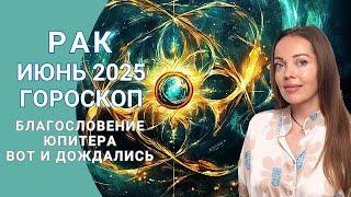 Рак - гороскоп на июнь 2025 года. Вот и дождались. Благословение Юпитера