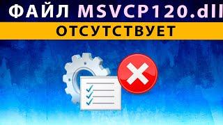 msvcp120 dll что это за ошибка как исправить Windows 10 ️ Файл отсутсвует в Windows 10 8 7