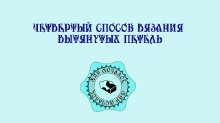 4 способ вязания вытянутой петли