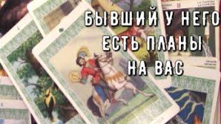 Вы Удивитесь Что с ним происходит из за ВАС️ Бывший Его планы  Таро знаки Судьбы #чтоондумает