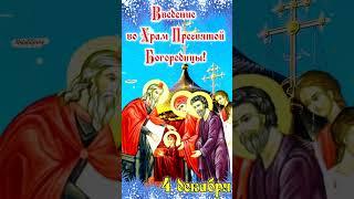 ️Введение во Храм Пресвятой Богородицы Поздравление! 4 декабря С Введение Музыкальная Открытка