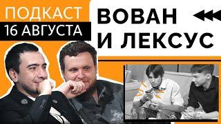 ВОВАН и ЛЕКСУС в подкасте СЛОВО ЗА СЛОВО