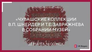 Экскурсия «Чувашские коллекции В.П. Шнейдер и Т.Е. Завражнева в собрании музея»