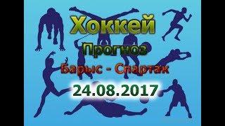 (Хоккей) КХЛ Прогноз Барыс - Спартак  24.08.2017 (16:30) Прогноз на спорт