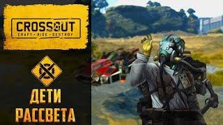 Дети рассвета в Crossout: новая высокоуровневая фракция в игре