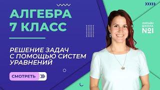 Решение задач c помощью систем уравнений. Видеоурок 33. Алгебра 7 класс