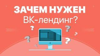 Для чего нужно создавать ВК-лендинги? | BotHelp