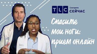 Пандемия не помеха | Спасите мои ноги: прием онлайн | TLC