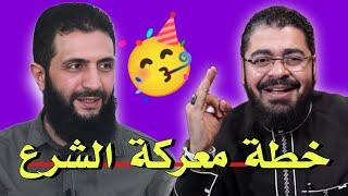 رامي عيسى  خطة معركة أحمد الشرع سوريا للقضاء على النصيرية العلوية المجرمين  #رامي_عيسى #سوريا