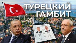 "Турецкий гамбит": Эрдоган vs Кылычдароглу | Выборы в Турции. Фильм АТН