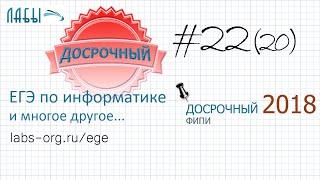 Разбор досрочного егэ по информатике 2018 (вариант 1), 22 задание егэ информатика  (было задание 20)