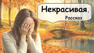 Не родись красивой? Легкий рассказ  Рассказчик историй / Аудиокнига / Женские истории